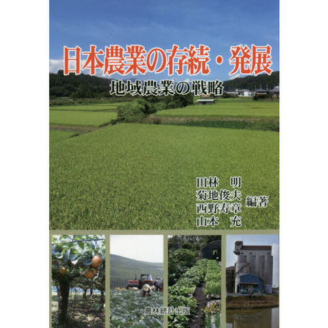 日本農業の存続・発展　地域農業の戦略