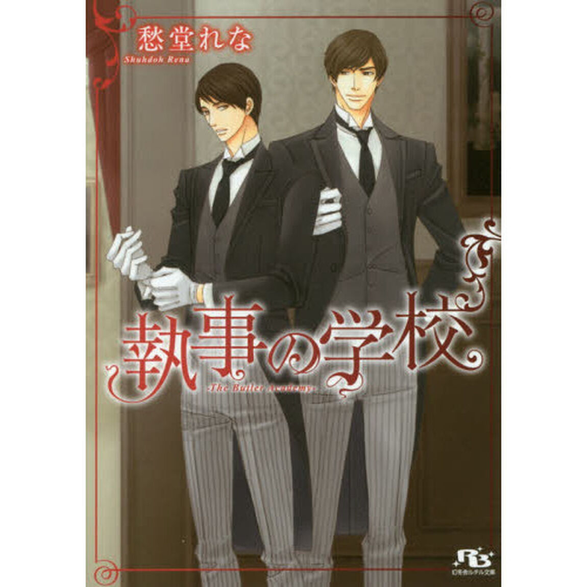 執事の学校