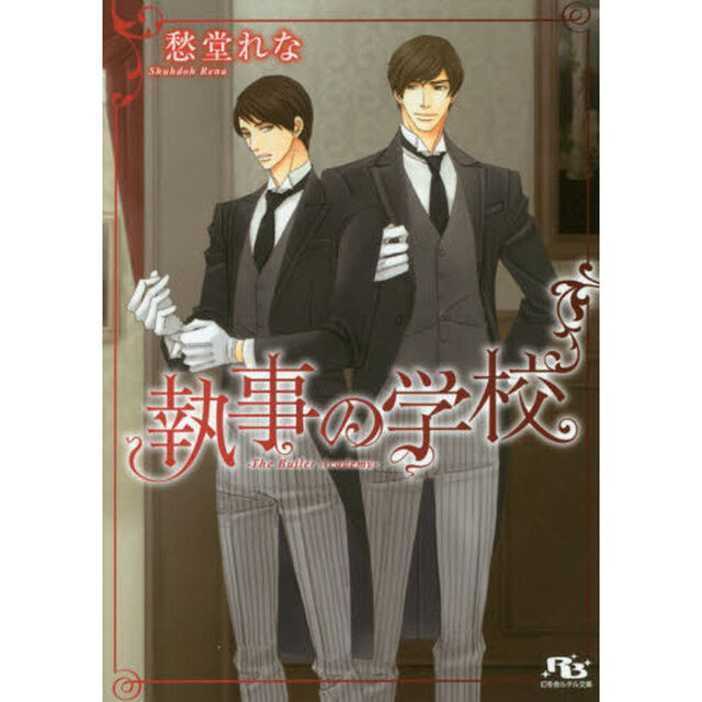 執事の学校