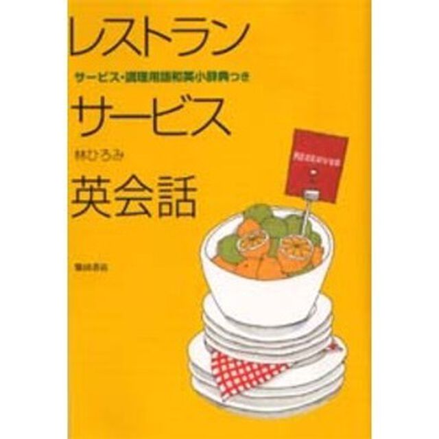 レストランサービス英会話