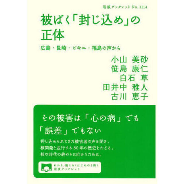 被ばく「封じ込め」の正体　広島・長崎・ビキニ・福島の声から
