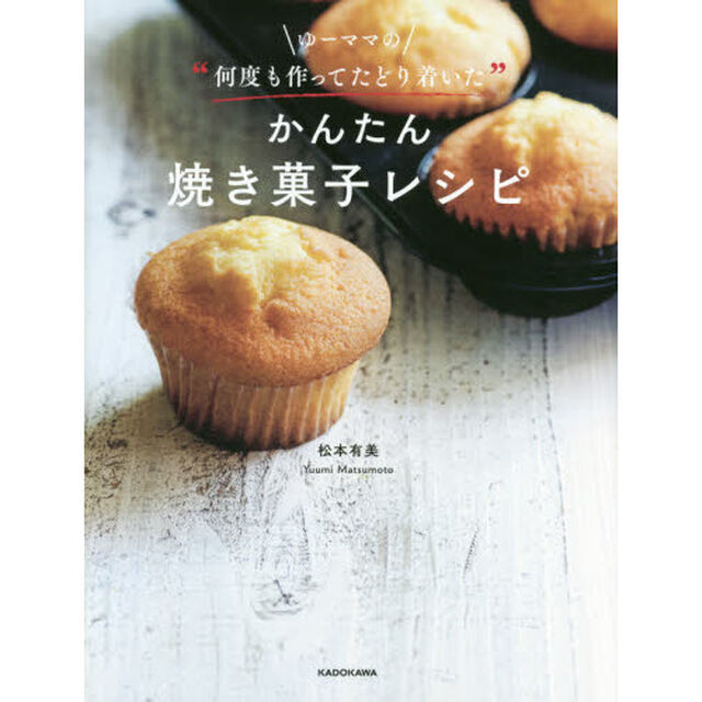 ゆーママの&ldquo;何度も作ってたどり着いた&rdquo;かんたん焼き菓子レシピ