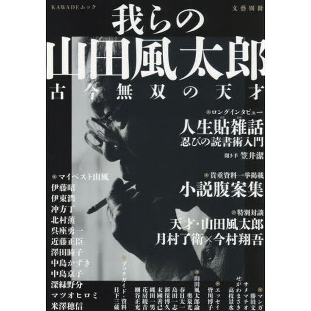 我らの山田風太郎　古今無双の天才