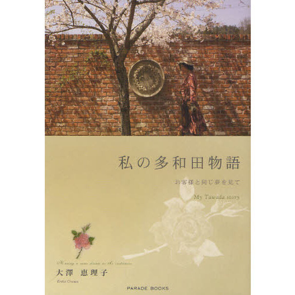 私の多和田物語　お客様と同じ夢を見て