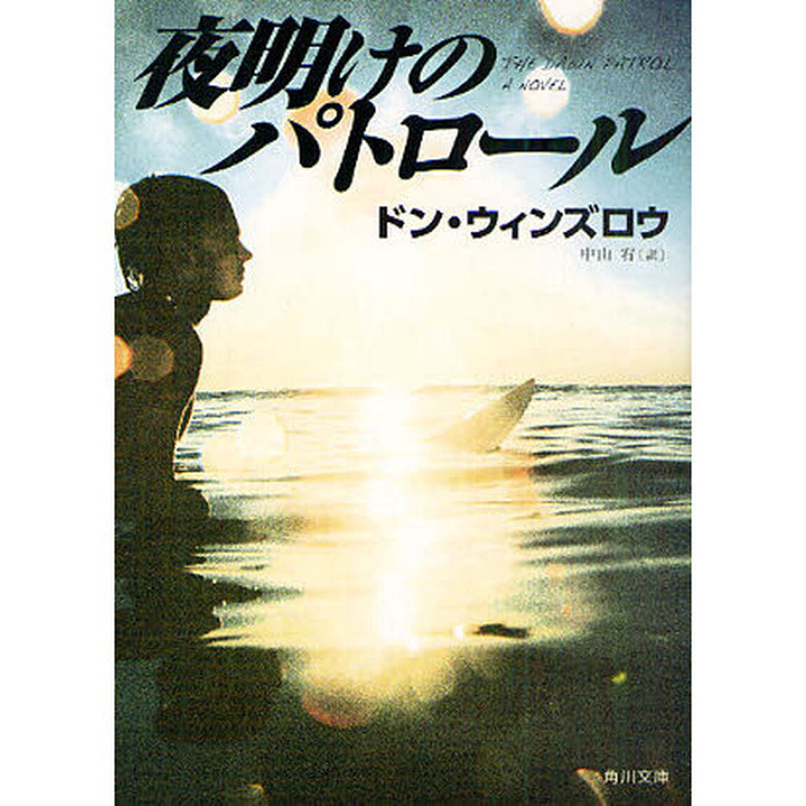 夜明けのパトロール