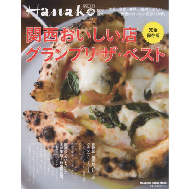 関西おいしい店グランプリ　ザ・ベスト　完全保存版