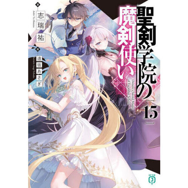 聖剣学院の魔剣使い　１５