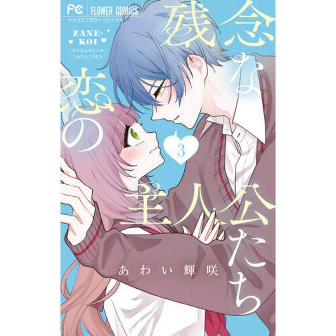 残念な恋の主人公たち　３