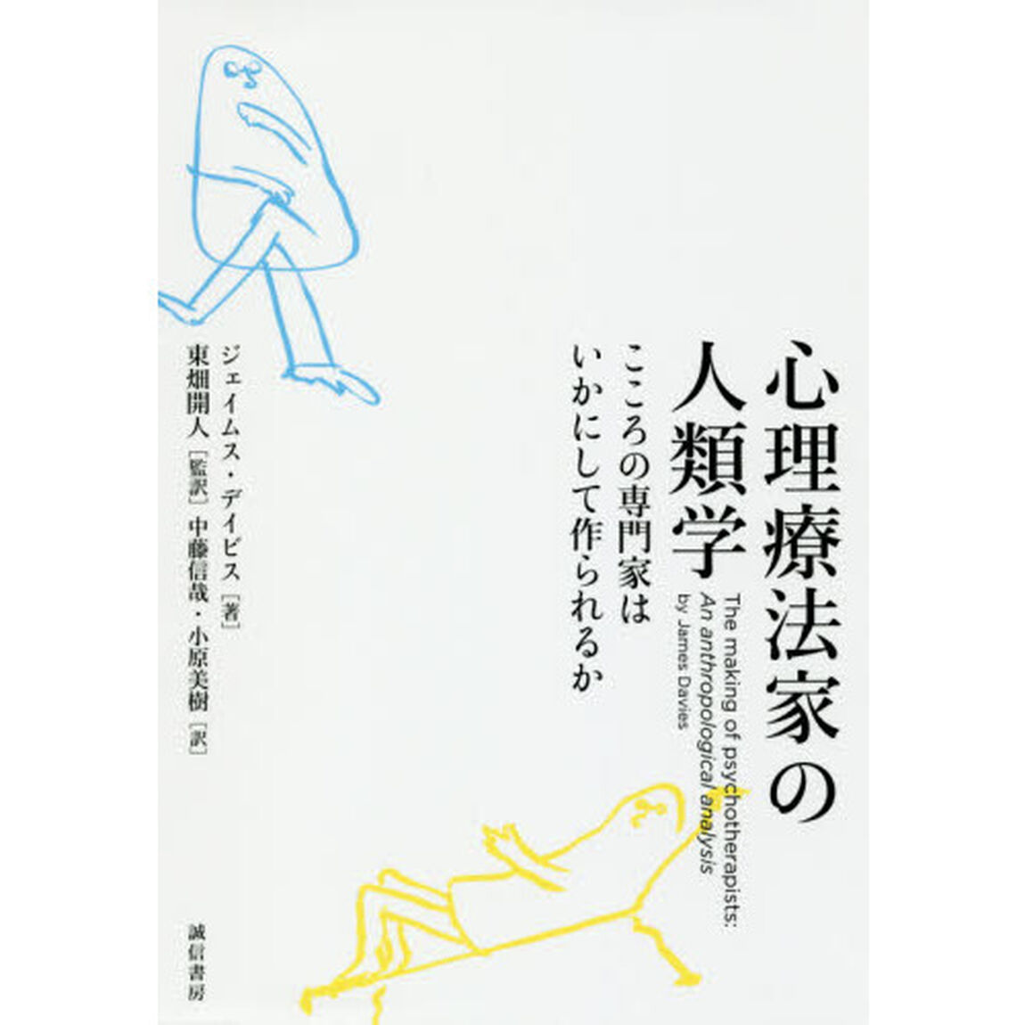 心理療法家の人類学　こころの専門家はいかにして作られるか