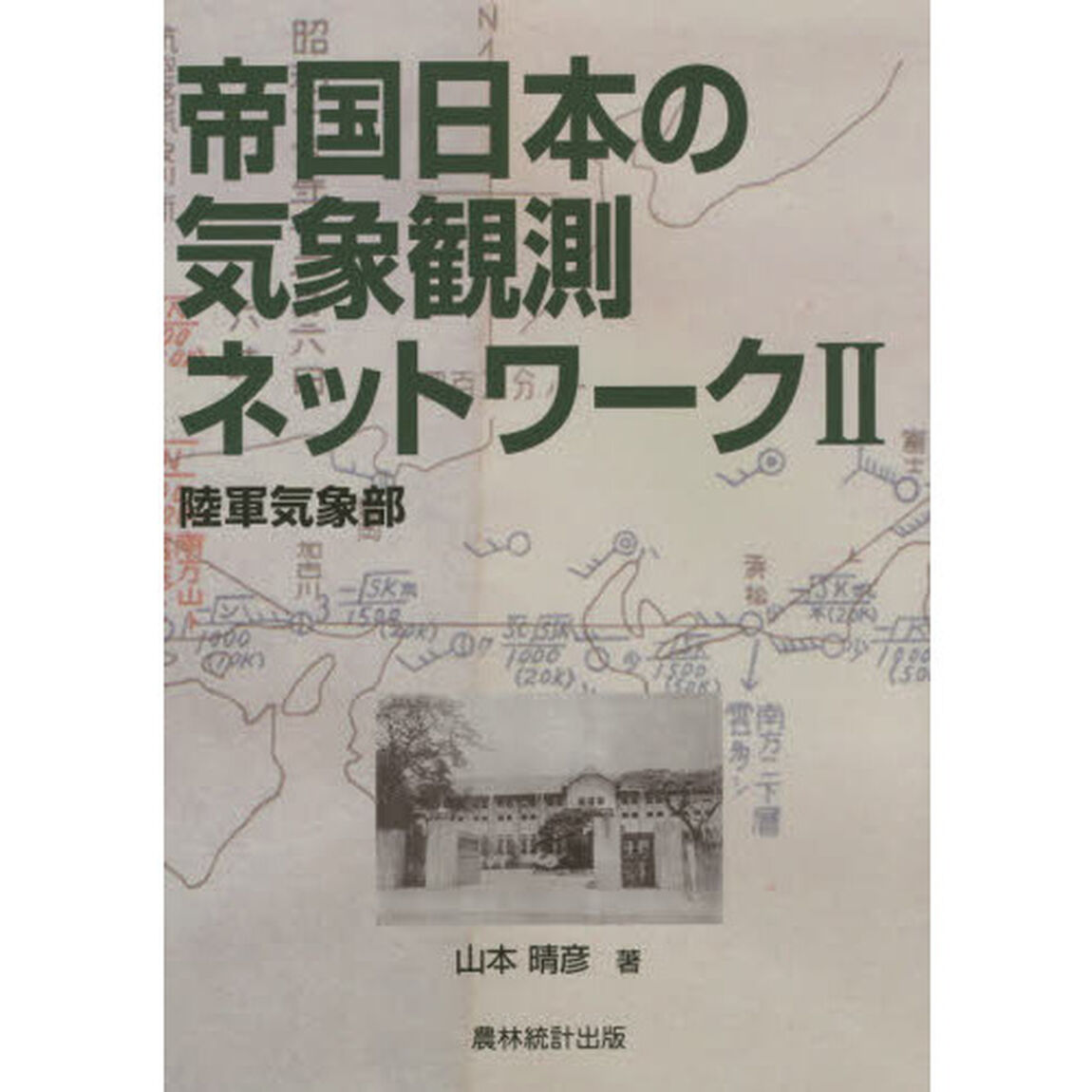 帝国日本の気象観測ネットワーク　２「陸軍気象部」