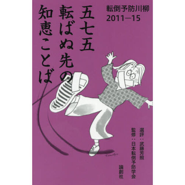 五七五転ばぬ先の知恵ことば　転倒予防川柳２０１１－１５