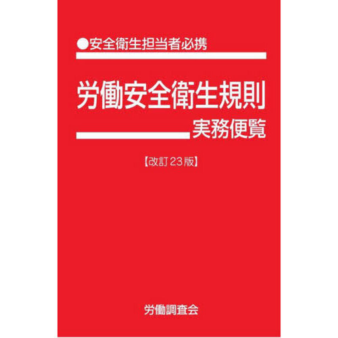 労働安全衛生規則実務便覧　安全衛生担当者必携　令和５年３月２８日現在