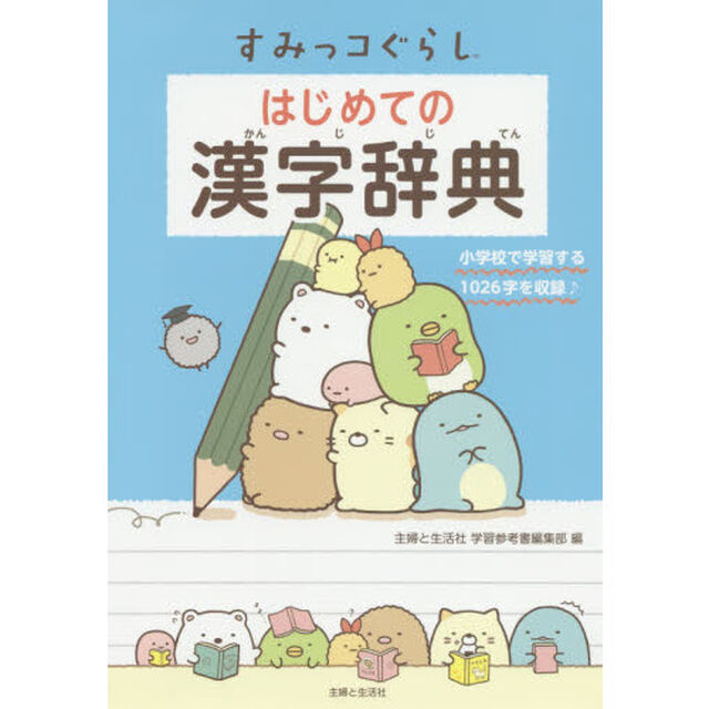 すみっコぐらしはじめての漢字辞典