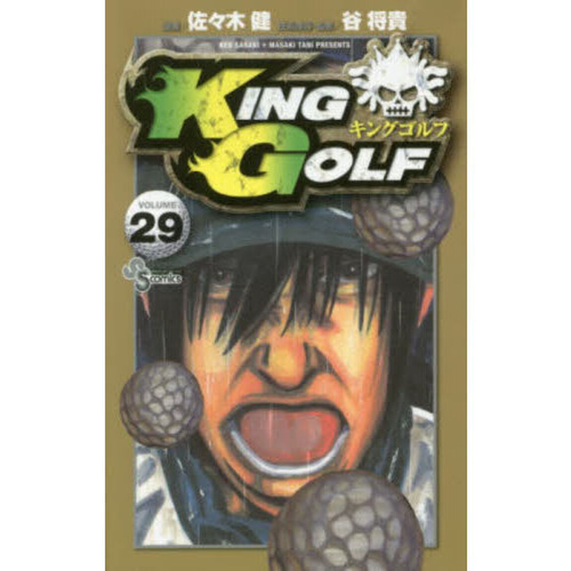 ＫＩＮＧ　ＧＯＬＦ　ＶＯＬＵＭＥ２９