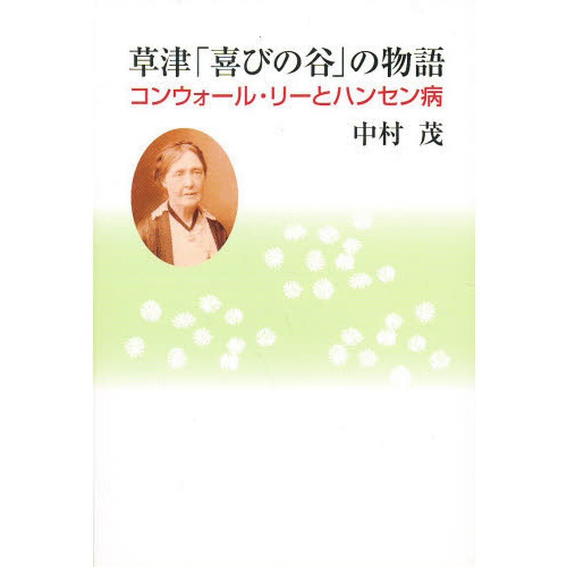 草津「喜びの谷」の物語　コンウォール・リーとハンセン病