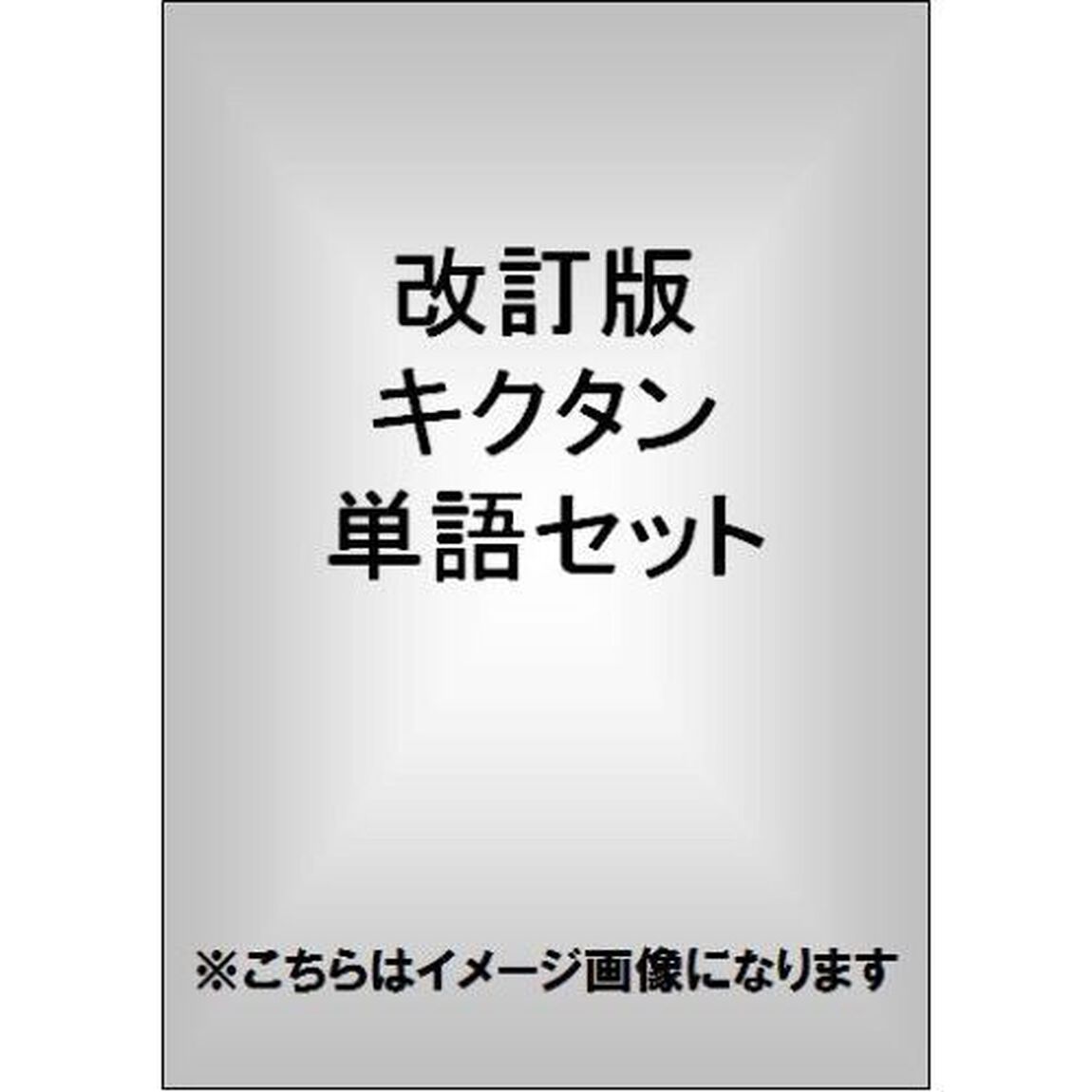 改訂版キクタン単語セット