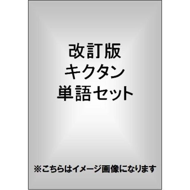 改訂版キクタン単語セット