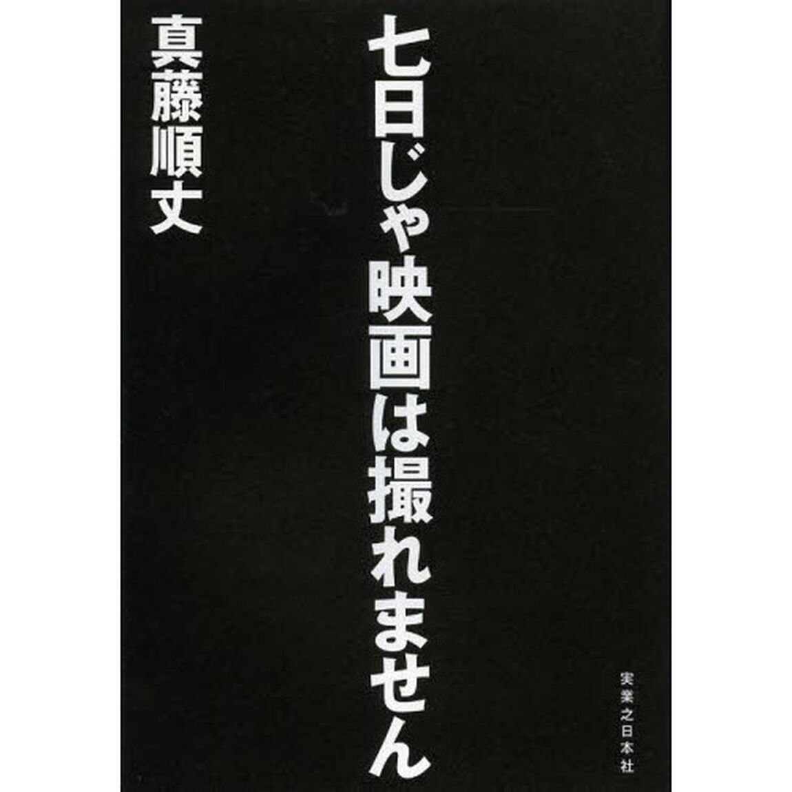 七日じゃ映画は撮れません