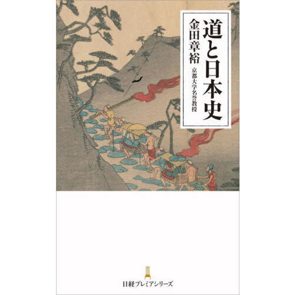 道と日本史