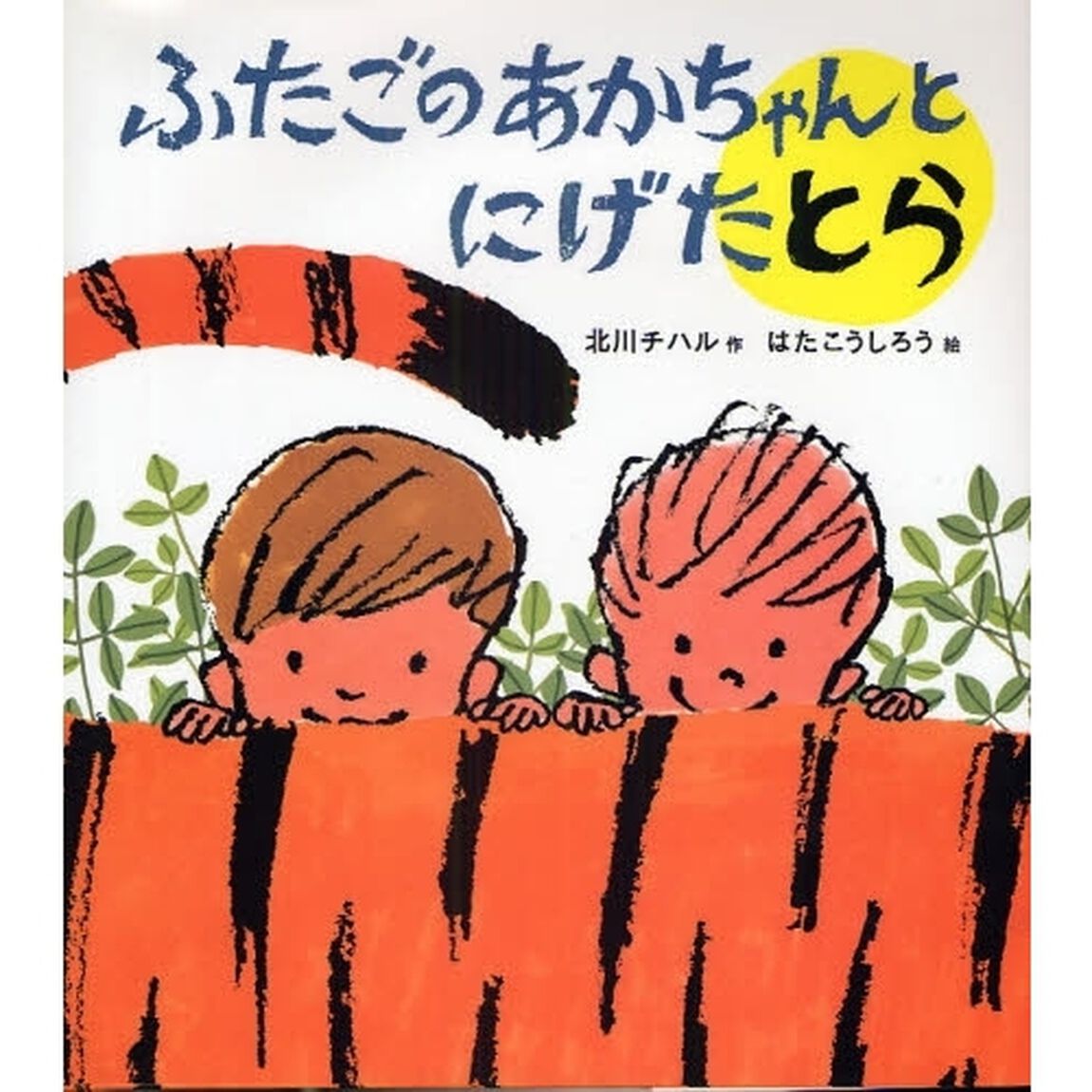 ふたごのあかちゃんとにげたとら