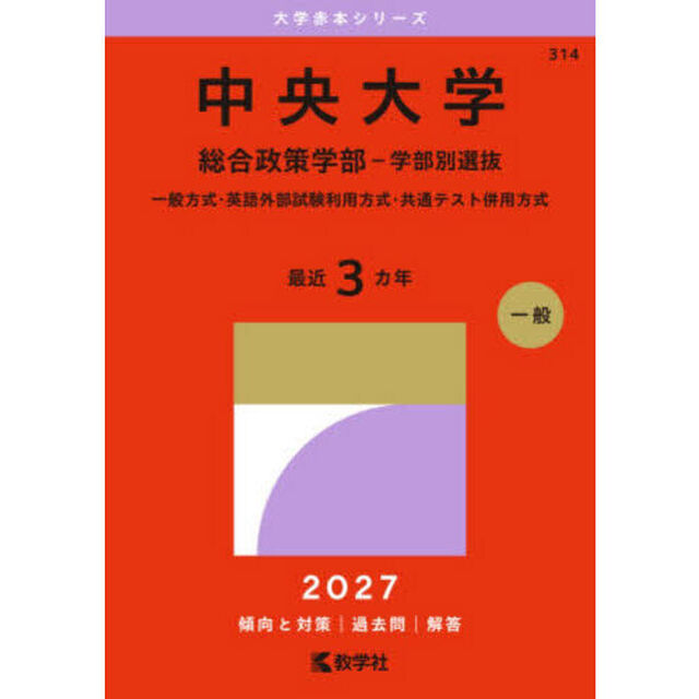 中央大学　総合政策学部－学部別選抜　一般方式・英語外部試験利用方式・共通テスト併用方式　２０２７年版