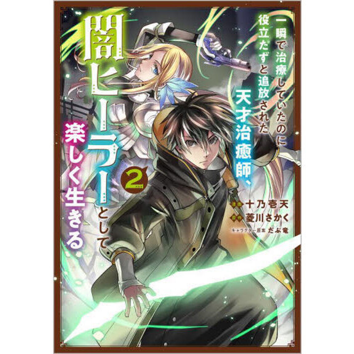 一瞬で治療していたのに役立たずと追放された天才治癒師、闇ヒーラーとして楽しく生きる (コミック) 2