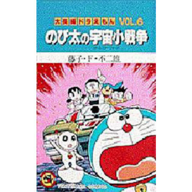 大長編ドラえもん　Ｖｏｌ．６「のび太の宇宙小戦争」