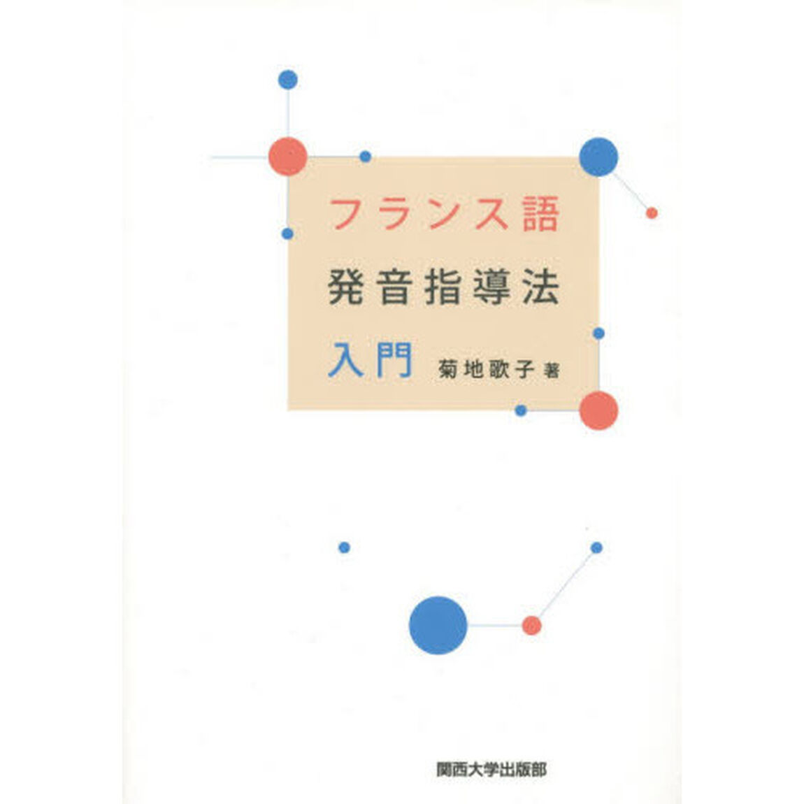 フランス語発音指導法入門