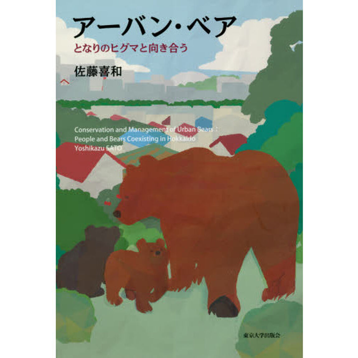 アーバン・ベア　となりのヒグマと向き合う