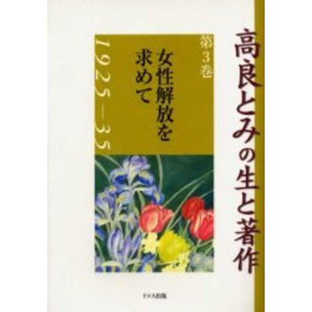 高良とみの生と著作　第３巻「女性解放を求めて　１９２５－３５」