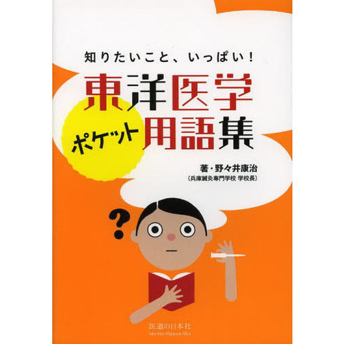東洋医学ポケット用語集　知りたいこと、いっぱい！
