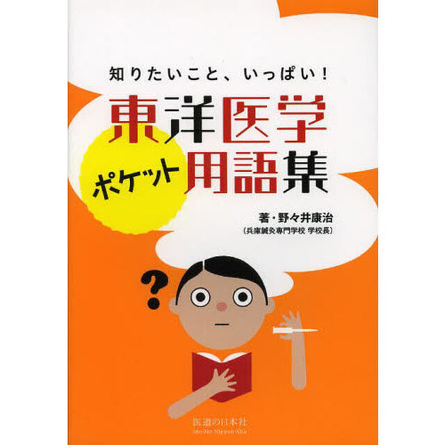 東洋医学ポケット用語集　知りたいこと、いっぱい！