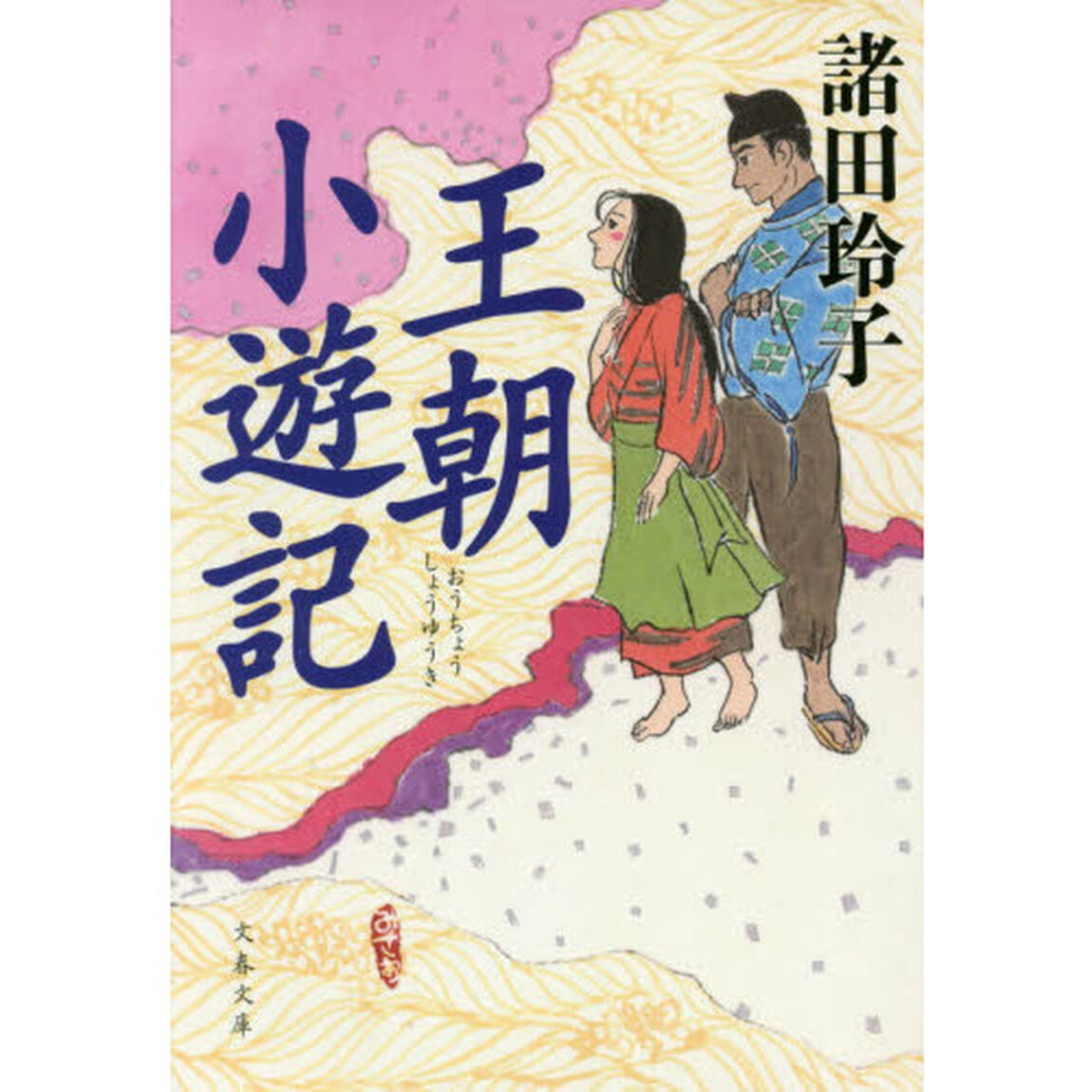 王朝小遊記