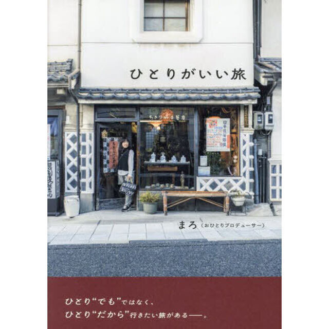 ひとりがいい旅