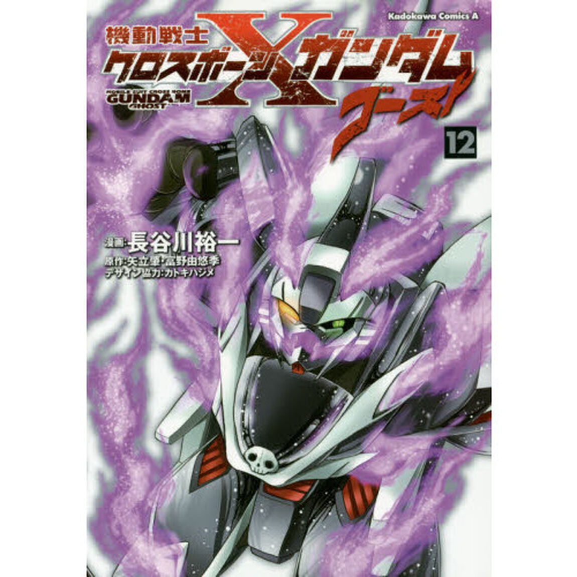 機動戦士クロスボーン・ガンダムゴースト　１２