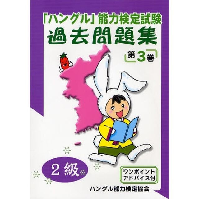 「ハングル」能力検定試験過去問題集２級　第３巻