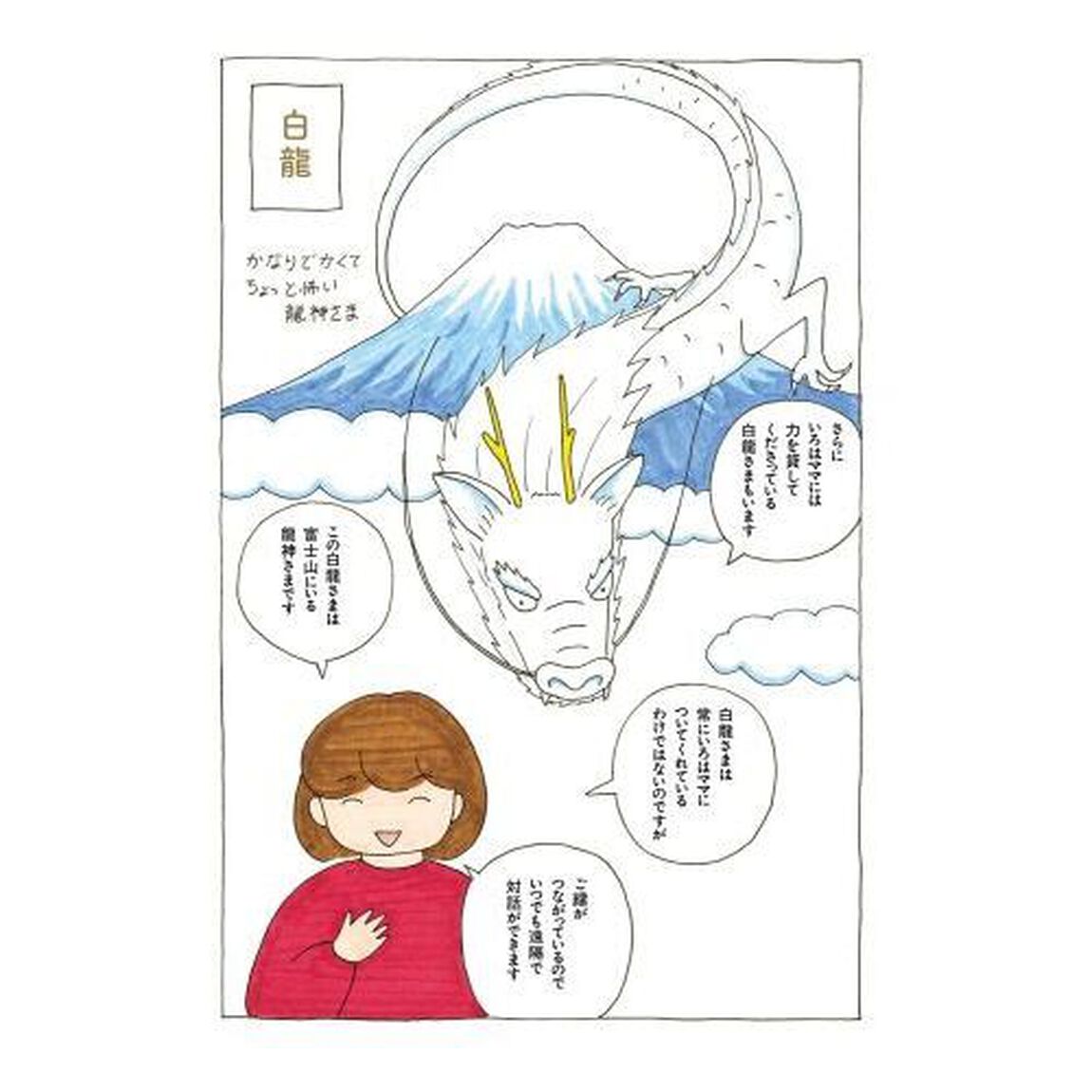 マンガでわかる！龍神トリセツ　出逢う！育てる！恩恵を受ける！