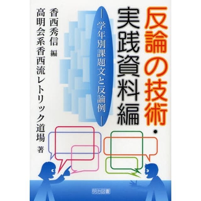 反論の技術・実践資料編　学年別課題文と反論例