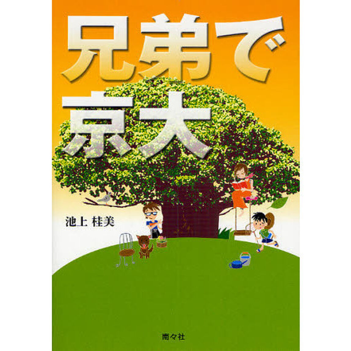 兄弟で京大