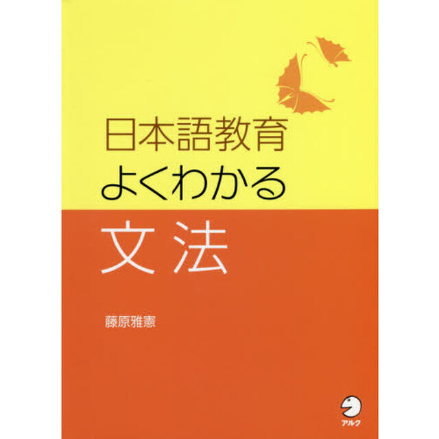 日本語教育よくわかる文法