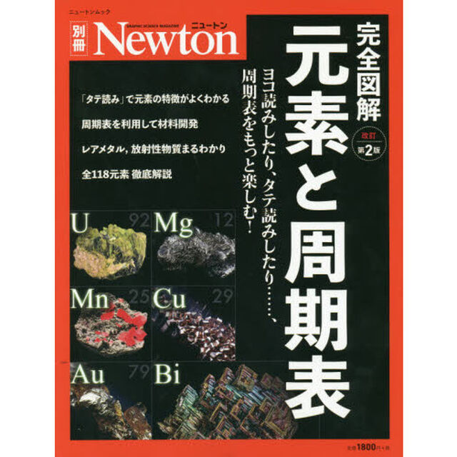 完全図解元素と周期表　ヨコ読みしたり，タテ読みしたり&hellip;&hellip;，周期表をもっと楽しむ！「改訂第２版」