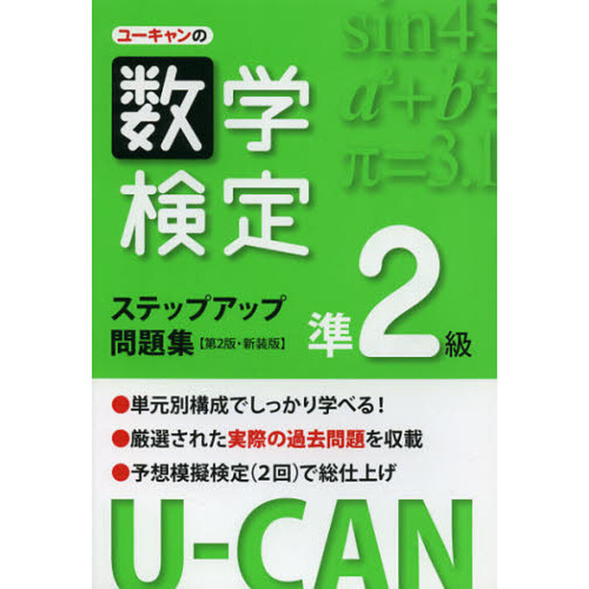 ユーキャンの数学検定ステップアップ問題集準２級　新装版「第２版」