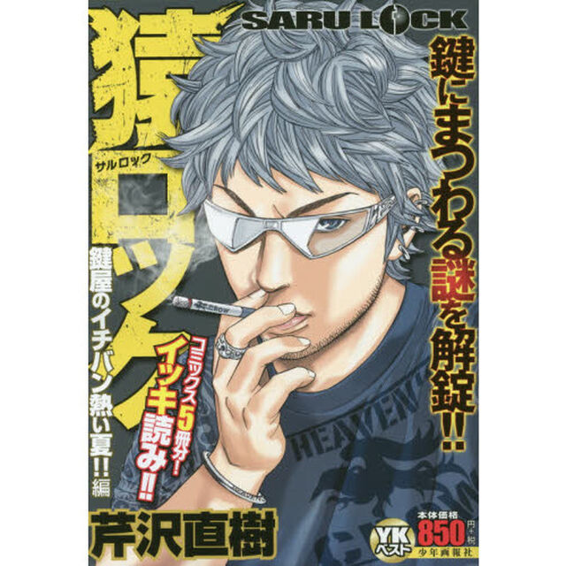 猿ロック　鍵屋のイチバン熱い夏！！編