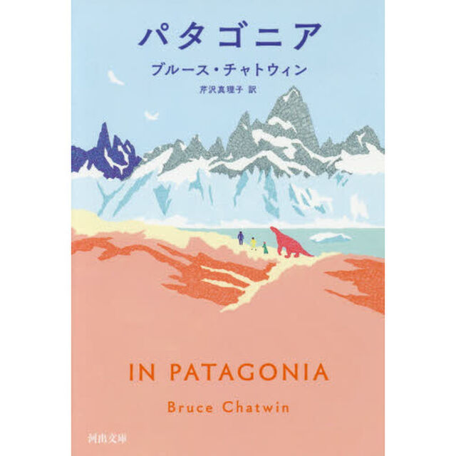 パタゴニア