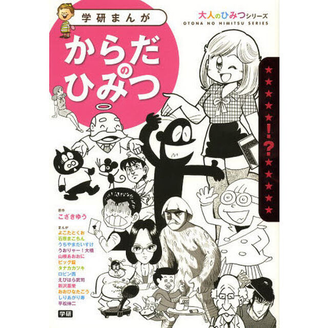 からだのひみつ