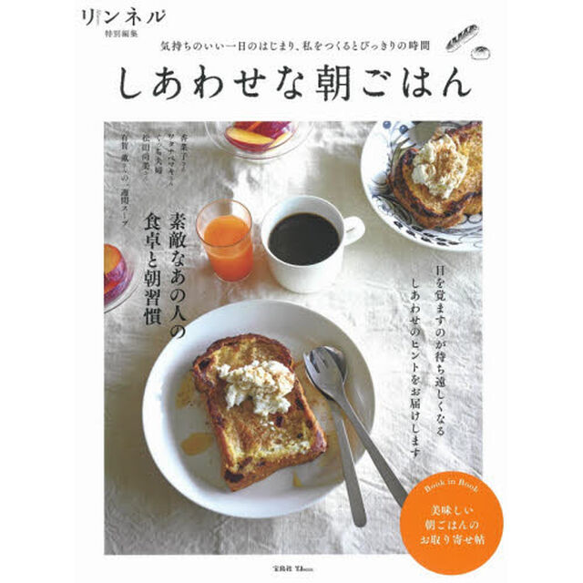 しあわせな朝ごはん　気持ちのいい一日のはじまり、私をつくるとびっきりの時間