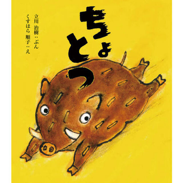 ちょとつ