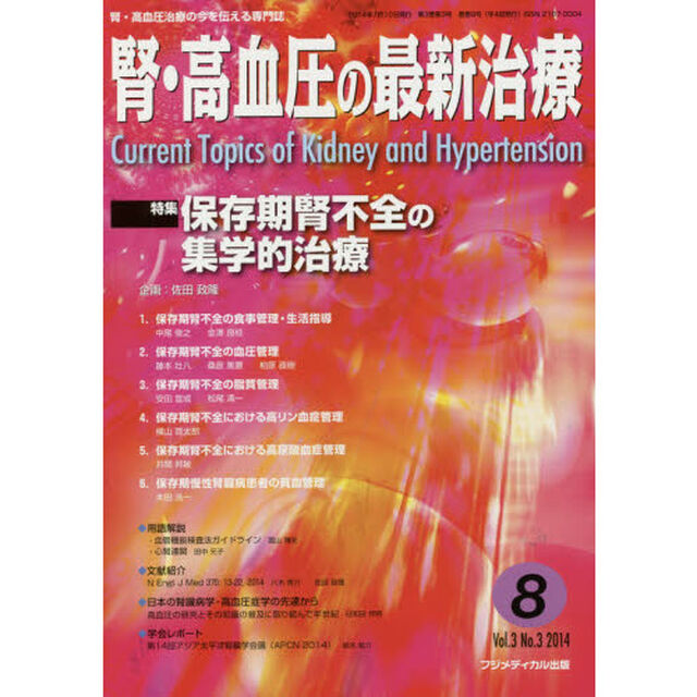 腎・高血圧の最新治療　腎・高血圧治療の今を伝える専門誌　Ｖｏｌ．３Ｎｏ．３（２０１４）「特集保存期腎不全の集学的治療」