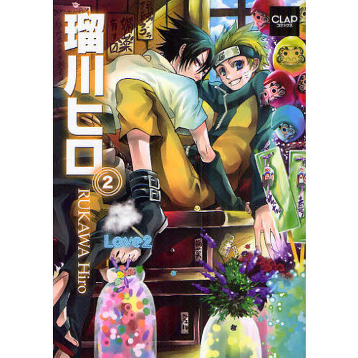 瑠川ヒロ　Ｌｏｖｅ２　２