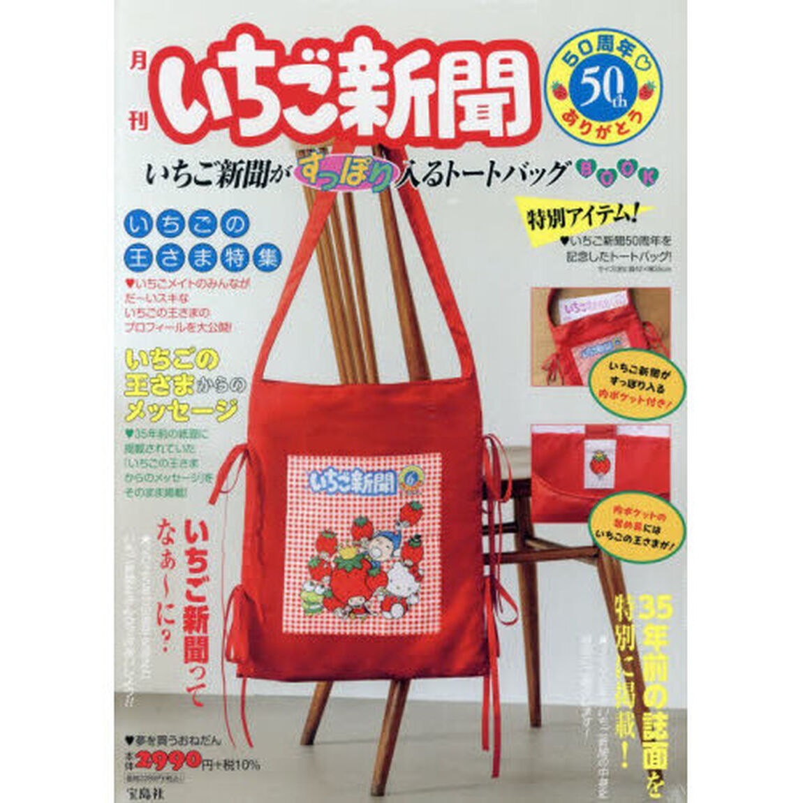 いちご新聞50周年 ありがとう いちご新聞がすっぽり入るトートバッグBOOK (宝島社ブランドムック)